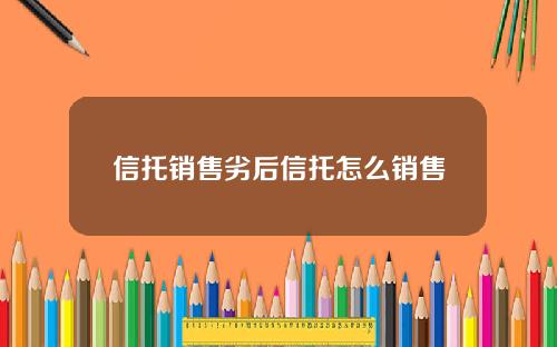 信托销售劣后信托怎么销售
