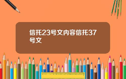 信托23号文内容信托37号文