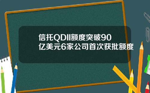信托QDII额度突破90亿美元6家公司首次获批额度
