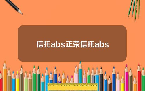 信托abs正荣信托abs