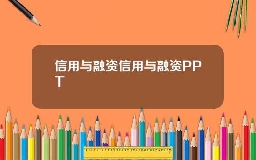 信用与融资信用与融资PPT