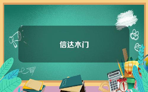 信达木门