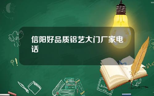 信阳好品质铝艺大门厂家电话