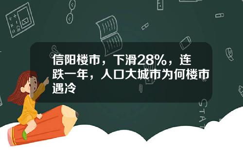 信阳楼市，下滑28%，连跌一年，人口大城市为何楼市遇冷