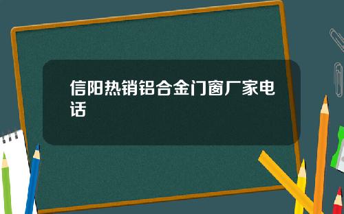 信阳热销铝合金门窗厂家电话