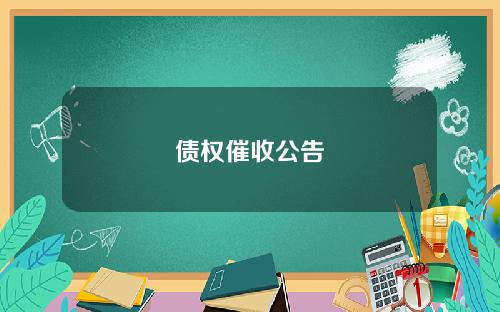 债权催收公告