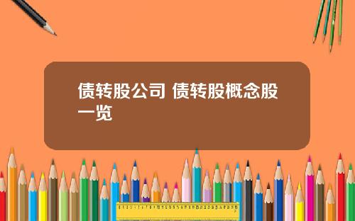 债转股公司 债转股概念股一览