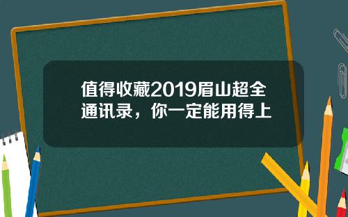 值得收藏2019眉山超全通讯录，你一定能用得上