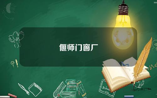 偃师门窗厂
