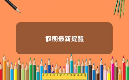 假期最新提醒
