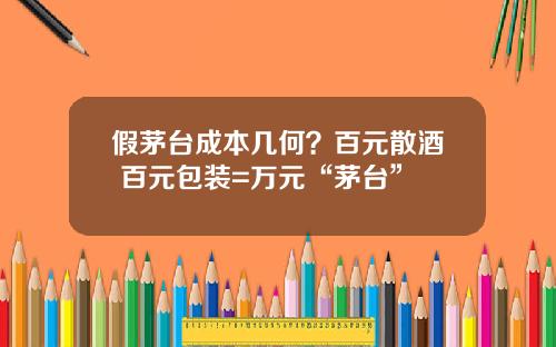 假茅台成本几何？百元散酒+百元包装=万元“茅台”
