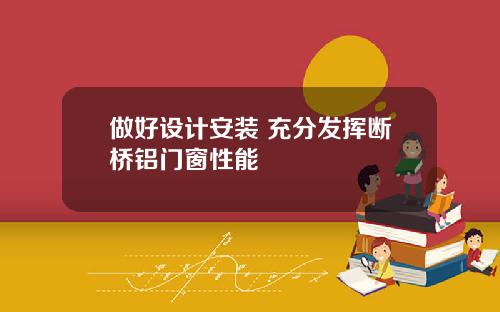 做好设计安装 充分发挥断桥铝门窗性能