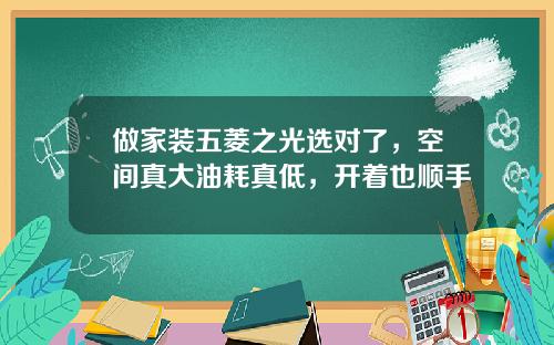 做家装五菱之光选对了，空间真大油耗真低，开着也顺手