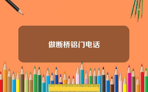 做断桥铝门电话