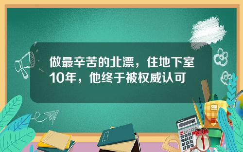 做最辛苦的北漂，住地下室10年，他终于被权威认可
