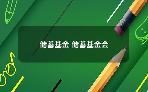 储蓄基金 储蓄基金会