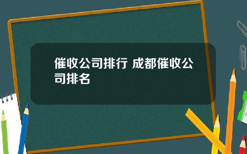 催收公司排行 成都催收公司排名