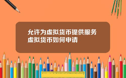 允许为虚拟货币提供服务 虚拟货币如何申请
