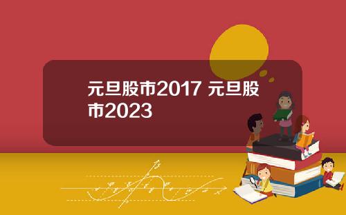 元旦股市2017 元旦股市2023