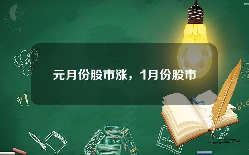 元月份股市涨，1月份股市