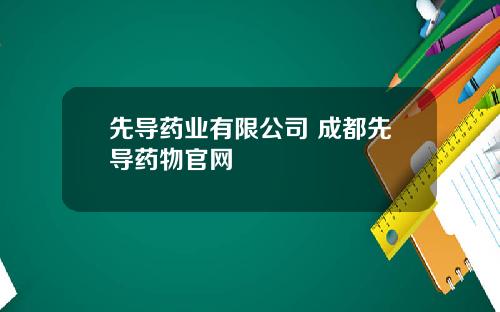 先导药业有限公司 成都先导药物官网