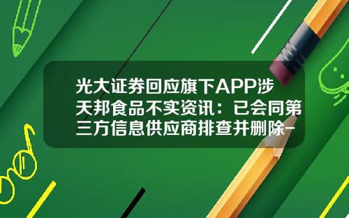 光大证券回应旗下APP涉天邦食品不实资讯：已会同第三方信息供应商排查并删除-什么app提供股票资讯