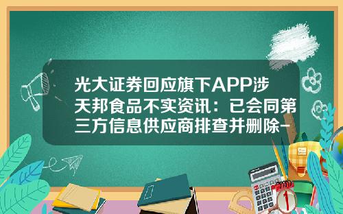 光大证券回应旗下APP涉天邦食品不实资讯：已会同第三方信息供应商排查并删除-免费股票资讯app