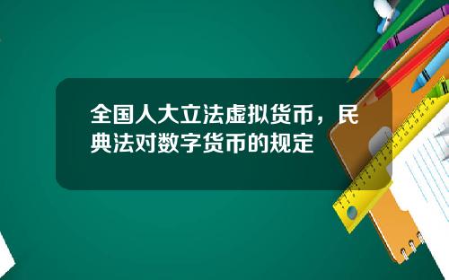 全国人大立法虚拟货币，民典法对数字货币的规定