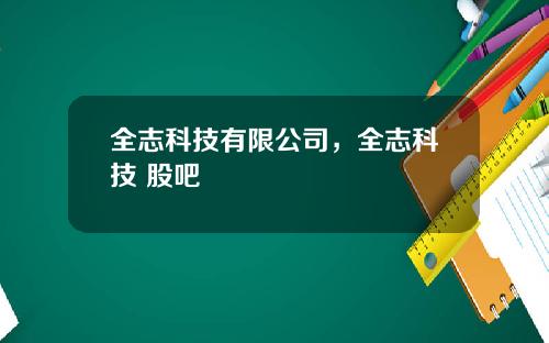 全志科技有限公司，全志科技 股吧