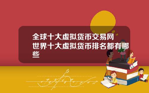 全球十大虚拟货币交易网 世界十大虚拟货币排名都有哪些