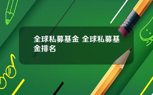 全球私募基金 全球私募基金排名