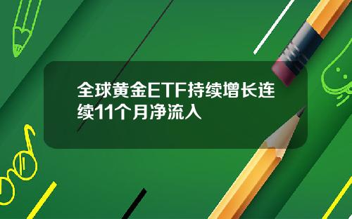 全球黄金ETF持续增长连续11个月净流入