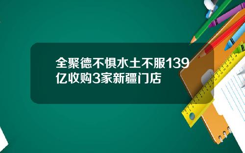 全聚德不惧水土不服139亿收购3家新疆门店