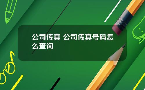 公司传真 公司传真号码怎么查询