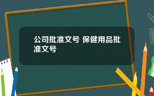 公司批准文号 保健用品批准文号