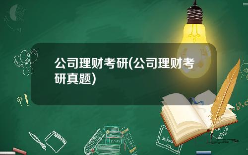 公司理财考研(公司理财考研真题)