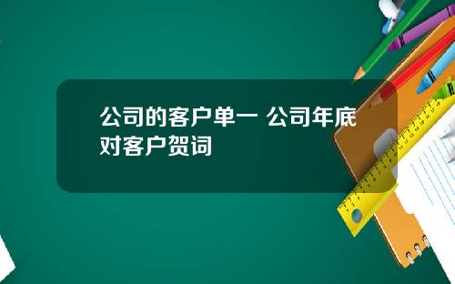公司的客户单一 公司年底对客户贺词