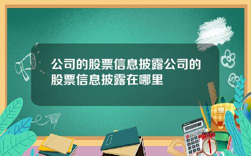 公司的股票信息披露公司的股票信息披露在哪里