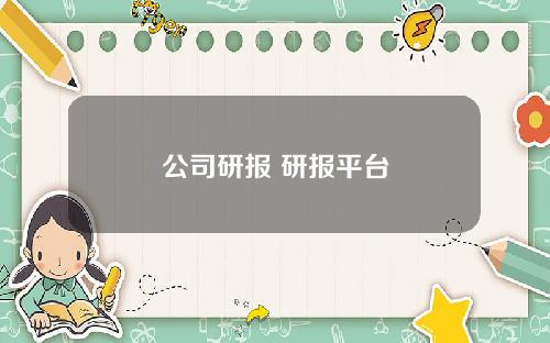公司研报 研报平台