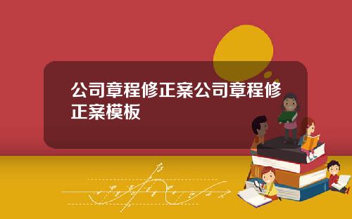 公司章程修正案公司章程修正案模板