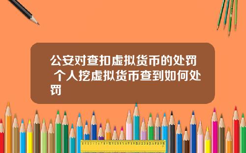 公安对查扣虚拟货币的处罚 个人挖虚拟货币查到如何处罚