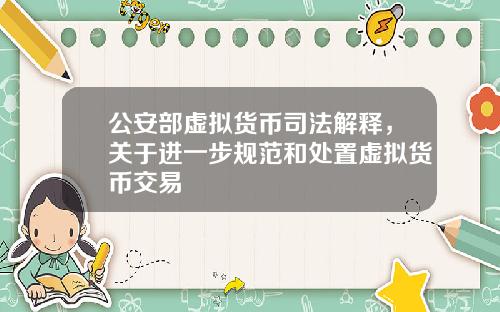公安部虚拟货币司法解释，关于进一步规范和处置虚拟货币交易