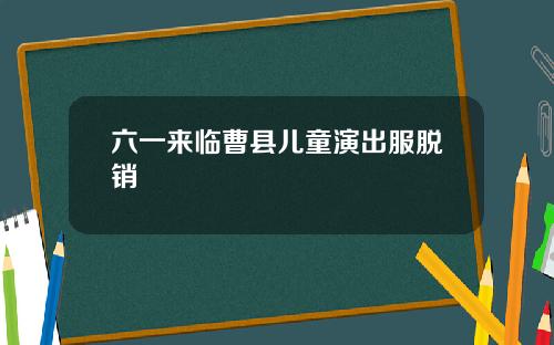 六一来临曹县儿童演出服脱销