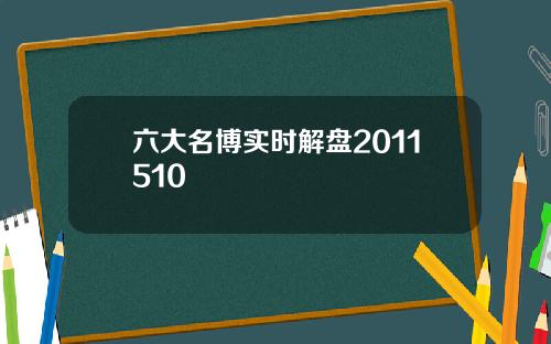 六大名博实时解盘2011510