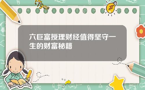 六巨富授理财经值得坚守一生的财富秘籍