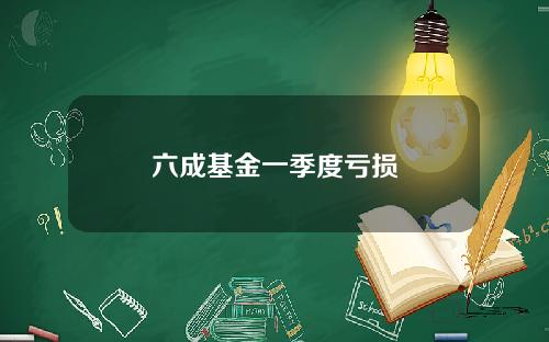 六成基金一季度亏损