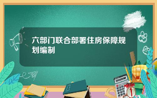 六部门联合部署住房保障规划编制