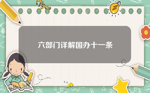 六部门详解国办十一条