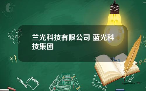 兰光科技有限公司 蓝光科技集团