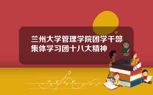 兰州大学管理学院团学干部集体学习团十八大精神